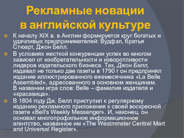 Рекламные новации в английской культуре К началу XIX в. в