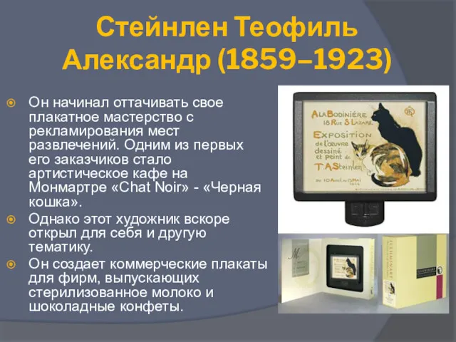 Стейнлен Теофиль Александр (1859–1923) Он начинал оттачивать свое плакатное мастерство