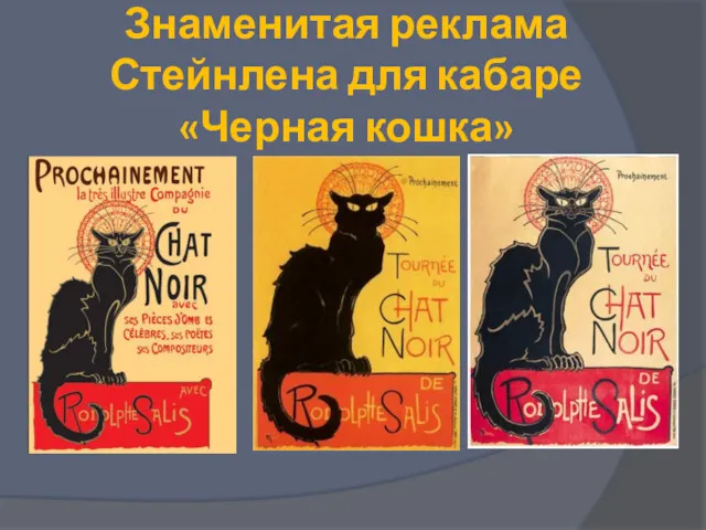 Знаменитая реклама Стейнлена для кабаре «Черная кошка»