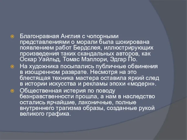 Благонравная Англия с чопорными представлениями о морали была шокирована появлением