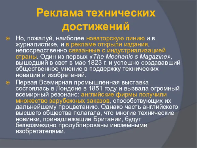 Реклама технических достижений Но, пожалуй, наиболее новаторскую линию и в