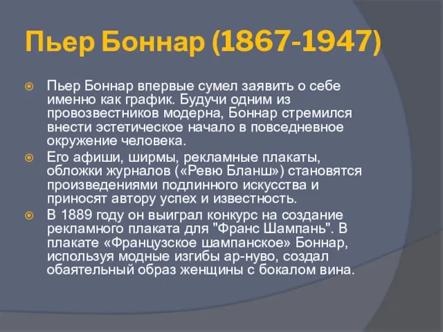 Пьер Боннар (1867-1947) Пьер Боннар впервые сумел заявить о себе