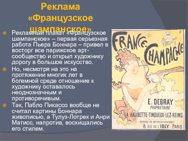 Реклама «Французское шампанское» Рекламный плакат «Французское шампанское» – первая серьезная