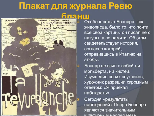 Плакат для журнала Ревю бланш Особенностью Боннара, как живописца, было