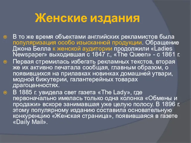 Женские издания В то же время объектами английских рекламистов была