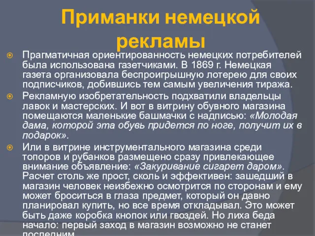 Приманки немецкой рекламы Прагматичная ориентированность немецких потребителей была использована газетчиками.