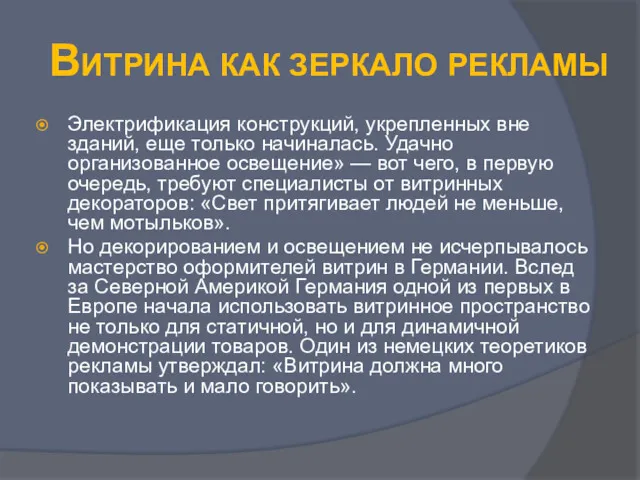 Витрина как зеркало рекламы Электрификация конструкций, укрепленных вне зданий, еще