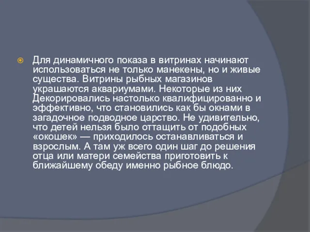 Для динамичного показа в витринах начинают использоваться не только манекены,