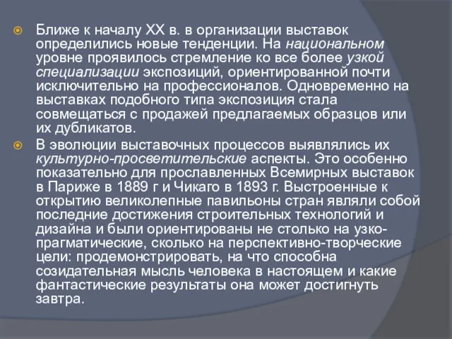 Ближе к началу XX в. в организации выставок определились новые