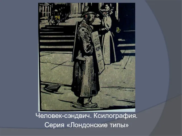 Человек-сэндвич. Ксилография. Серия «Лондонские типы»