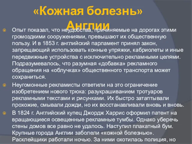 «Кожная болезнь» Англии Опыт показал, что неудобства, причиняемые на дорогах