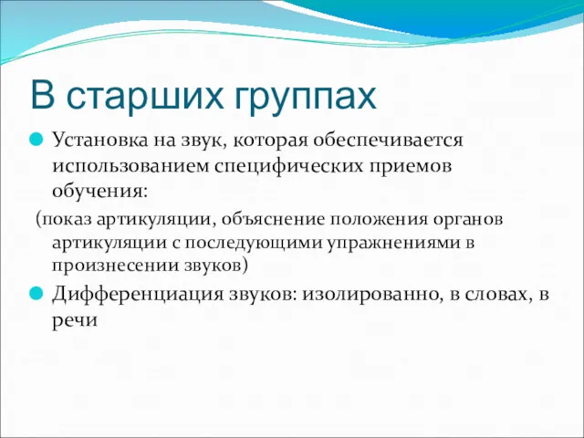 В старших группах Установка на звук, которая обеспечивается использованием специфических