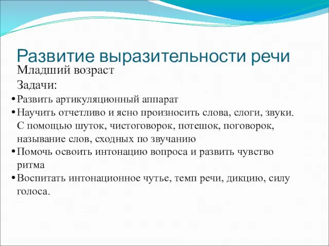 Младший возраст Задачи: Развить артикуляционный аппарат Научить отчетливо и ясно