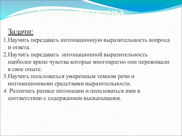 Задачи: Научить передавать интонационную выразительность вопроса и ответа. Научить передавать