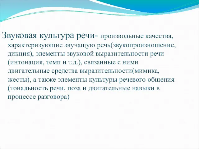 Звуковая культура речи- произвольные качества, характеризующие звучащую речь(звукопроизношение, дикция), элементы