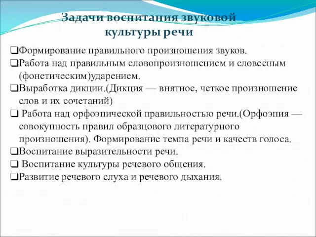 Формирование правильного произношения звуков. Работа над правильным словопроизношением и словесным