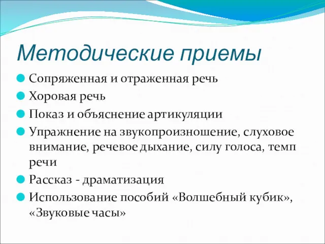 Методические приемы Сопряженная и отраженная речь Хоровая речь Показ и