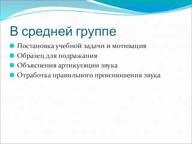 В средней группе Постановка учебной задачи и мотивация Образец для