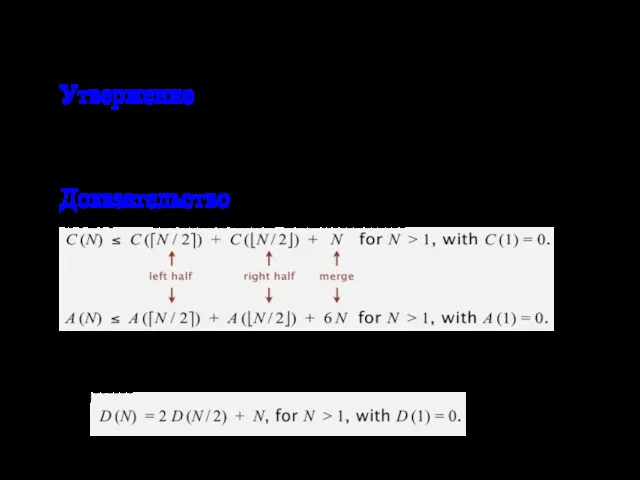 Сортировка слиянием: количество сравнений и обращений к массиву Утвержение. Сортировка
