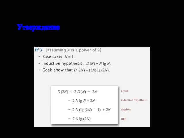 Разделяй и властвуй Утверждение. Если D(N) удовлетворяет D(N) = 2