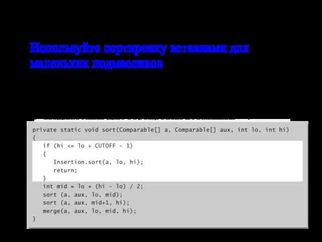 Сортировка слиянием: реализация Используйте сортировку вставками для маленьких подмассивов Сортировка