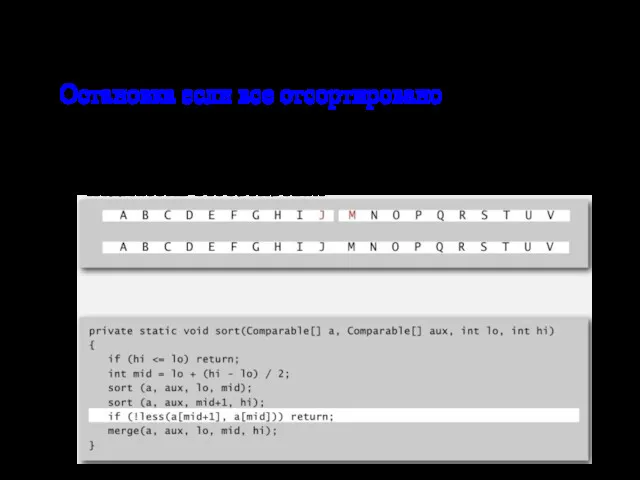 Сортировка слиянием: реализация Остановка если все отсортировано Если самый большой