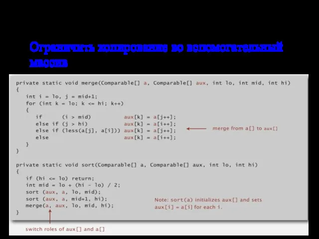 Сортировка слиянием: реализация Ограничить копирование во вспомогательный массив Экономит время