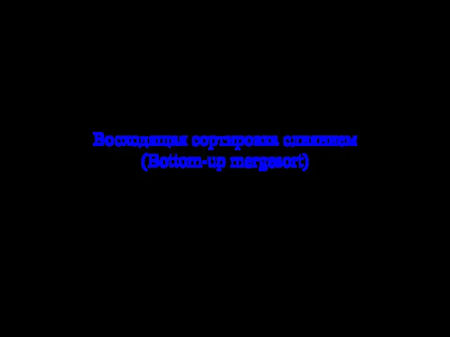 Восходящая сортировка слиянием (Bottom-up mergesort)