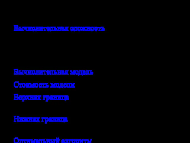 Сложность сортировки Вычислительная сложность - основа для обучения эффективным алгоритмам