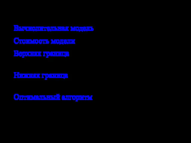 Сложность сортировки Вычислительная модель. Возможные операции Стоимость модели. Количество операций