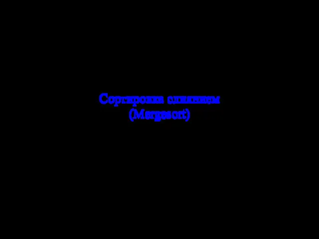 Сортировка слиянием (Mergesort)