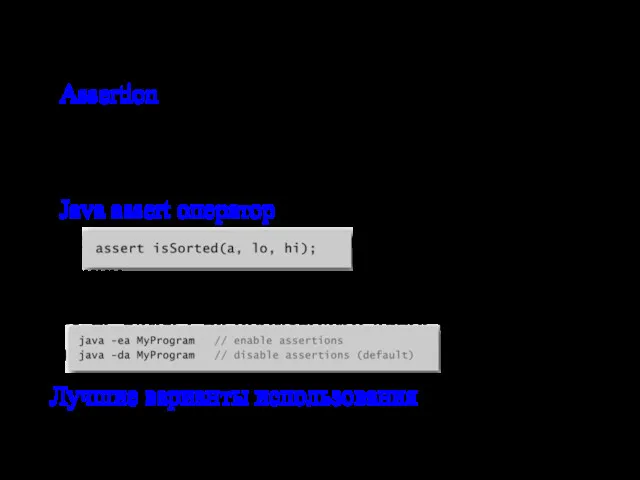 Assertions Assertion. Оператор для тестирования программы Помогает обнаружить логические ошибки