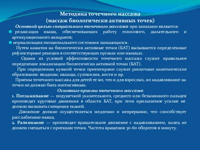 Методика точечного массажа (массаж биологически активных точек) Основной целью специального