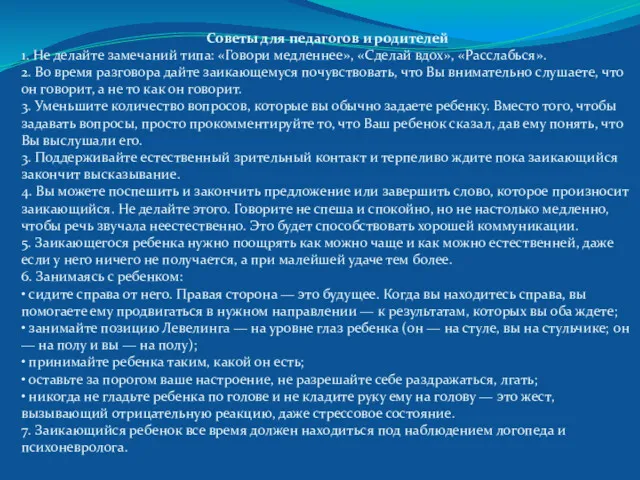 Советы для педагогов и родителей 1. Не делайте замечаний типа: