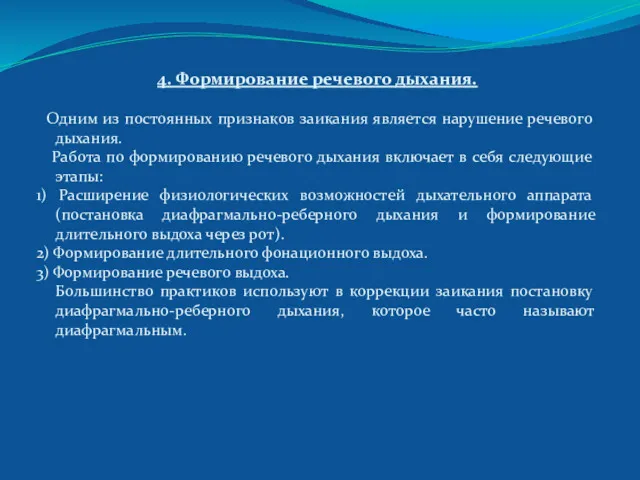 4. Формирование речевого дыхания. Одним из постоянных признаков заикания является