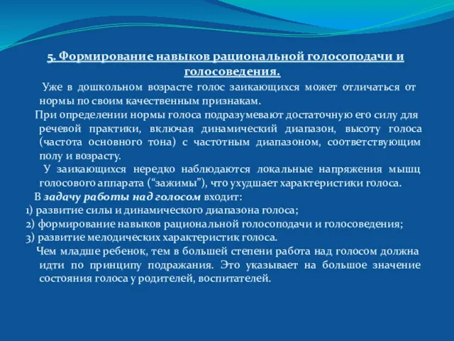 5. Формирование навыков рациональной голосоподачи и голосоведения. Уже в дошкольном