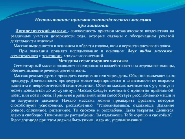 Использование приемов логопедического массажа при заикании Логопедический массаж - совокупность