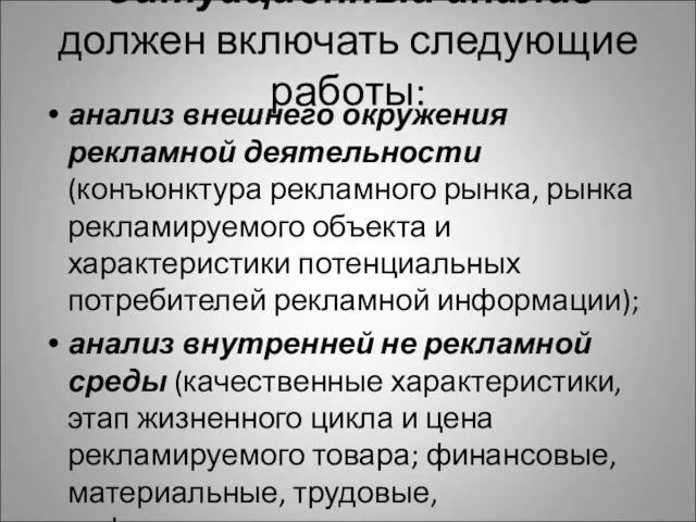 Ситуационный анализ должен включать следующие работы: анализ внешнего окружения рекламной