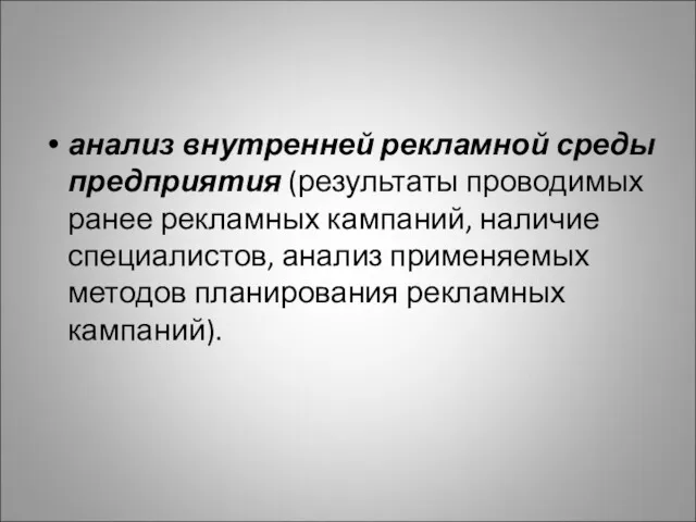 анализ внутренней рекламной среды предприятия (результаты проводимых ранее рекламных кампаний,