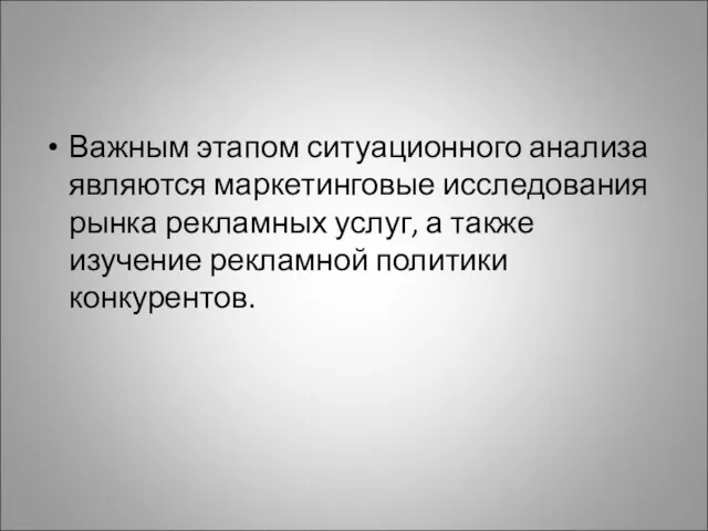 Важным этапом ситуационного анализа являются маркетинговые исследования рынка рекламных услуг, а также изучение рекламной политики конкурентов.