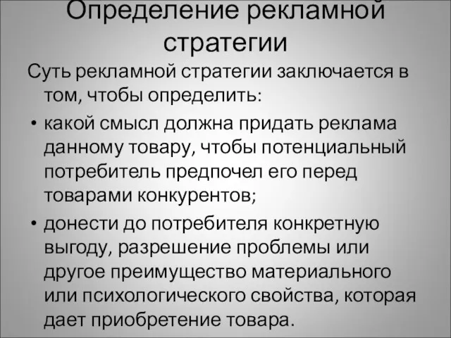 Определение рекламной стратегии Суть рекламной стратегии заключается в том, чтобы определить: какой смысл