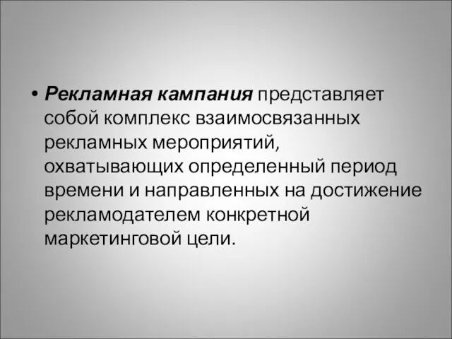 Рекламная кампания представляет собой комплекс взаимосвязанных рекламных мероприятий, охватывающих определенный период времени и