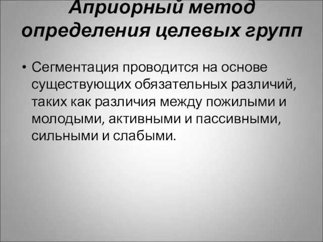 Априорный метод определения целевых групп Сегментация проводится на основе существующих