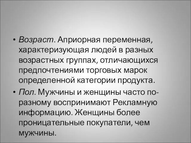 Возраст. Априорная переменная, характеризующая людей в разных возрастных группах, отличающихся предпочтениями торговых марок