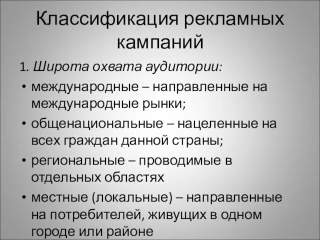 Классификация рекламных кампаний 1. Широта охвата аудитории: международные – направленные