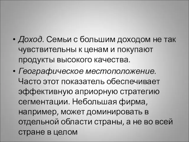 Доход. Семьи с большим доходом не так чувствительны к ценам и покупают продукты