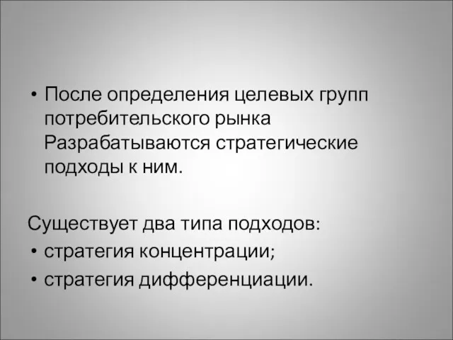 После определения целевых групп потребительского рынка Разрабатываются стратегические подходы к ним. Существует два