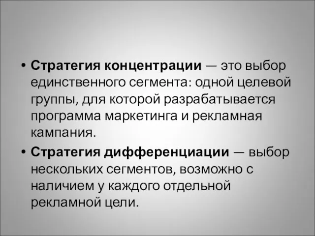 Стратегия концентрации — это выбор единственного сегмента: одной целевой группы, для которой разрабатывается