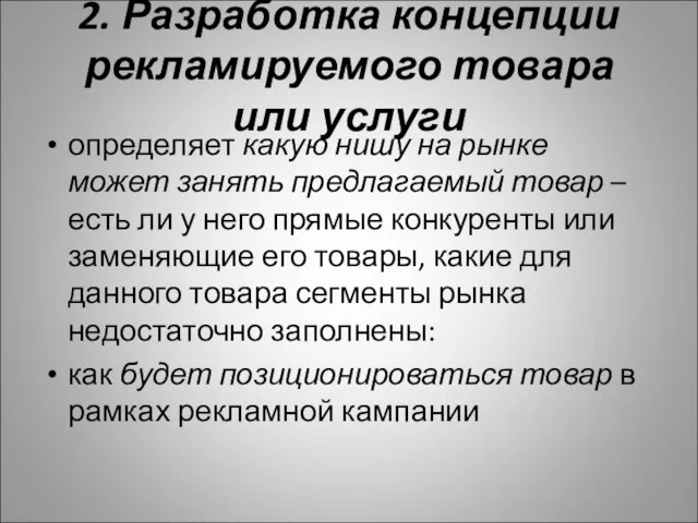 2. Разработка концепции рекламируемого товара или услуги определяет какую нишу на рынке может