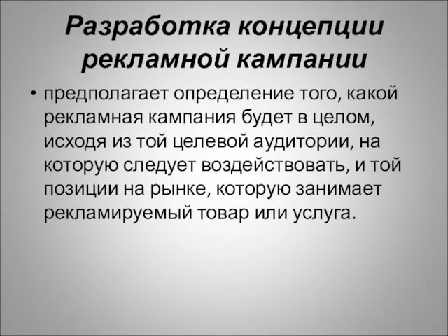 Разработка концепции рекламной кампании предполагает определение того, какой рекламная кампания